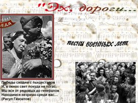 Презентация к  литературно – музыкальной композиции на тему  «Роль военных песен  в годы Великой Отечественной войны» в  8 классе