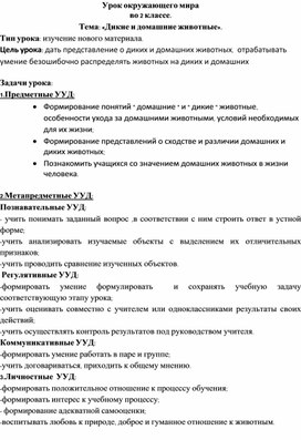 Урок окружающего мира  во 2 классе. Тема: «Дикие и домашние животные».