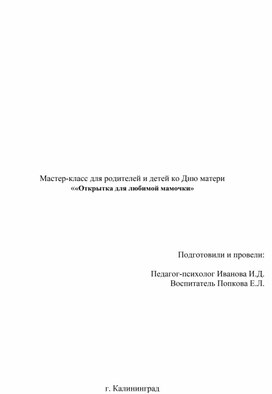 Сценарий мастер-класса ко Дню Матери "Открыточка для любимой мамочки"