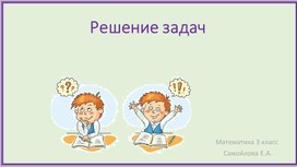Обложка для материала Решение задач (математика 3 класс)