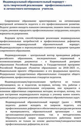 Обложка для материала Индивидуальный образовательный маршрут –   путь творческой реализации    профессионального   и личностного потенциала   учителя.