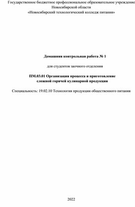 Методические указания по выполнению домашней контрольной работы № 1  по ПМ.03.01 Организация процесса и приготовление  сложной горячей кулинарной продукции  Специальность: 19.02.10 Технология продукции общественного питания