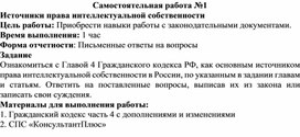 Обложка для материала Самостоятельная работа по теме Источники права интеллектуальной собственности