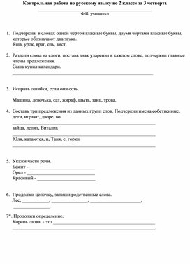 Контрольная работа по русскому языку для 2 класса