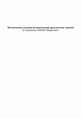 Методические указания по выполнению практических занятий по дисциплине ОПД.06 «Маркетинг»