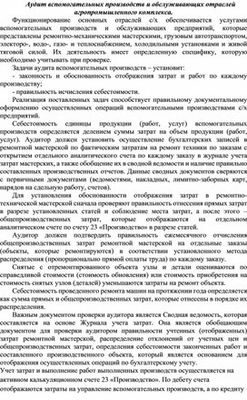 Обложка для материала Аудит вспомогательных производств и обслуживающих отраслей агропромышленного комплекса.