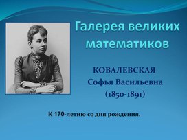 Презентация "Жизнь и деятельность Ковалевской С.В."