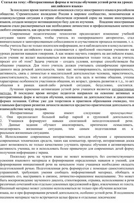 Статья на тему: «Интерактивные формы и методы обучения устной речи на уроках английского языка»