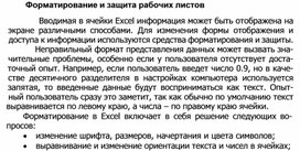 Обложка для материала Форматирование и защита рабочих листов