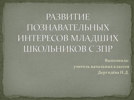 Развитие познавательных интересов у младших школьников с задержкой психического развития