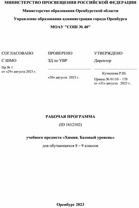 Рабочая программа по химии 8-9 класс