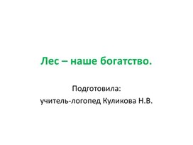 Занятие по теме "Лес - наше богатство".