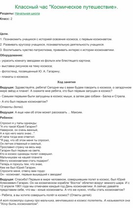 Клвссный час. "Космическое путешествие".