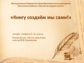 Проект "Книгу создаём мы сами!"