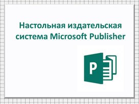 Настольная издательская система Microsoft Publisher