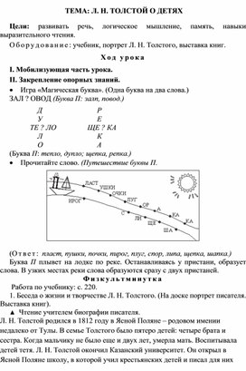 Конспект урока "Обучение грамоте" Тема: Л.Н. Толстой "О детях", 1 класс