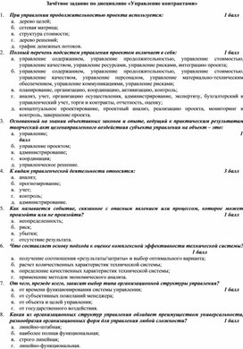 Контрольная работа по правовому обеспечению профессиональной деятельности. Зачетная работа по дисциплине. Задача по дисциплине управление проектами. Управление качеством тесты с ответами. Структура зачетной практической работы.