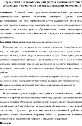 "Проектная деятельность как форма взаимодействия с семьей для укрепления детско-родительских отношений"