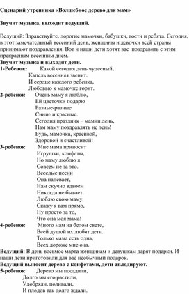 Обложка для материала Сценарий  утренника "Волшебное дерево для мам"