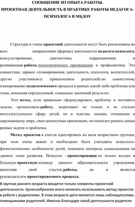 СООБЩЕНИЕ ИЗ ОПЫТА РАБОТЫ. ПРОЕКТНАЯ ДЕЯТЕЛЬНОСТЬ В ПРАКТИКЕ РАБОТЫ ПЕДАГОГА-ПСИХОЛОГА В МБДОУ