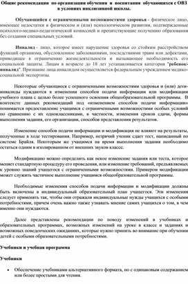 Обложка для материала Рекомендации по обучению и воспитанию школьников с ОВЗ в условиях инклюзии.