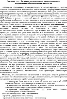 Обложка для материала Наглядное моделирование, как инновационная коррекционно-образовательная технология
