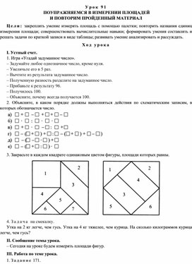 Конспект урока по теме  ПОУПРАЖНЯЕМСЯ В ИЗМЕРЕНИИ ПЛОЩАДЕЙ  И ПОВТОРИМ ПРОЙДЕННЫЙ МАТЕРИАЛ(4 класс)