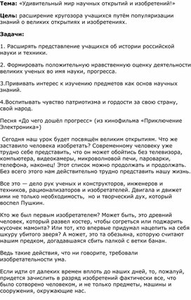 Обложка для материала Внеклассное мероприятие "  Удивительный мир научных открытий и изобретений"