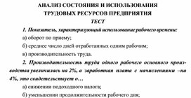 Обложка для материала АНАЛИЗ СОСТОЯНИЯ И ИСПОЛЬЗОВАНИЯ ТРУДОВЫХ РЕСУРСОВ ПРЕДПРИЯТИЯ ТЕСТ