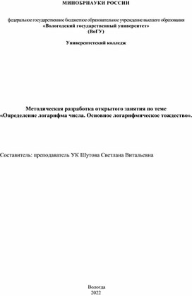 Методическая разработка открытого занятия по математике по теме "Логарифм числа" 1 курс СПО