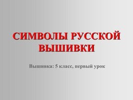 Обложка для материала Символы русской вышивки