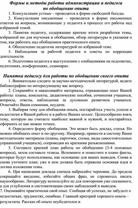 Обложка для материала Формы и методы работы администрации и педагога по обобщению опыта
