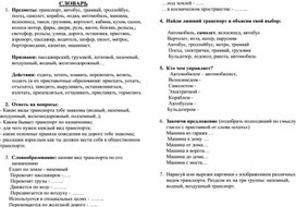 Обложка для материала Лексические задания для детей  подготовительной группы  Тема: ТРАНСПОРТ
