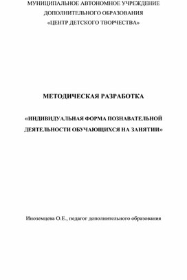 ИНДИВИДУАЛЬНАЯ ФОРМА ПОЗНАВАТЕЛЬНОЙ ДЕЯТЕЛЬНОСТИ ОБУЧАЮЩИХСЯ НА ЗАНЯТИИ