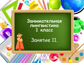 Занимательная лингвистика, занятие 11