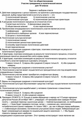 Тест по обществознанию Участие гражданина в политической жизни для 10 класса