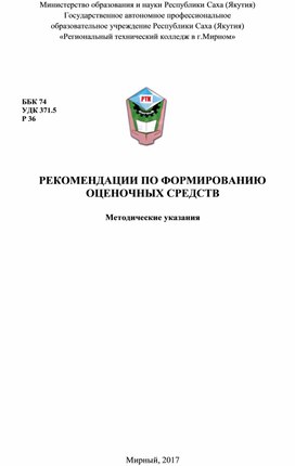 Рекомендации	по	формированию	оценочных	средств