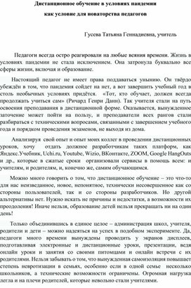 Дистанционное обучение в условиях пандемии  как условие для новаторства педагогов