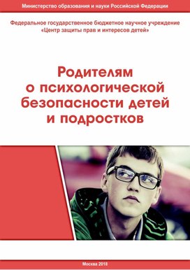 Родителям о психологической безопасности.