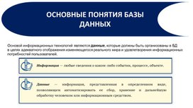 Обложка для материала Основные понятия базы данных