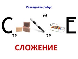 Обложка для материала Презентация к уроку по теме "Действие сложения. Свойства сложения"