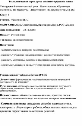 Обложка для материала Урок развития речи, 5 класс, русский язык. "Повествование. Обучаюшее изложение по рассказу Паустовского"Шкатулка""