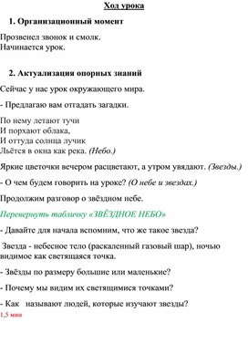 Урок окружающего мира. 3 класс. Школа России. Тема "Звёздное небо - вликая книга природы"