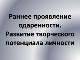 Раннее проявление одарённости 1 часть