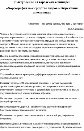 Выступление на городском семинаре: «Хореография как средство здоровьесбережения школьника»