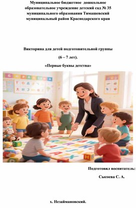Обложка для материала Викторина для детей подготовительной группы  (6 – 7 лет). «Первые буквы детства»