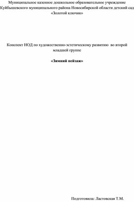 Конспект НОД по художественно-эстетическому развитию  во второй младшей группе   «Зимний пейзаж»