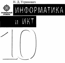 Обложка для материала 81_1- Информатика и ИКТ. 10 кл. Профильный ур._Угринович Н.Д_2008 -387с.pdf