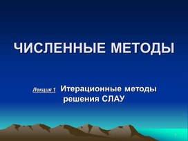 Итерационные методы решения СЛАУ