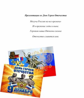 Презентация ко Дню Героя Отечества  Могуча Россия на все времена- И в прежние годы и ныне. Героями наша Отчизна сильна Отечество славится ими.